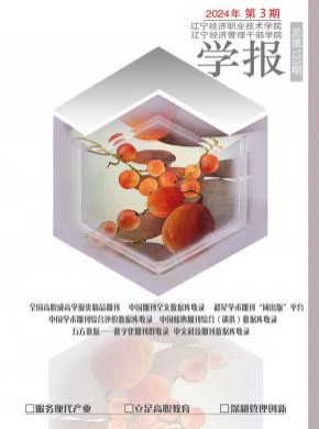 辽宁经济职业技术学院学报.辽宁经济管理干部学院期刊